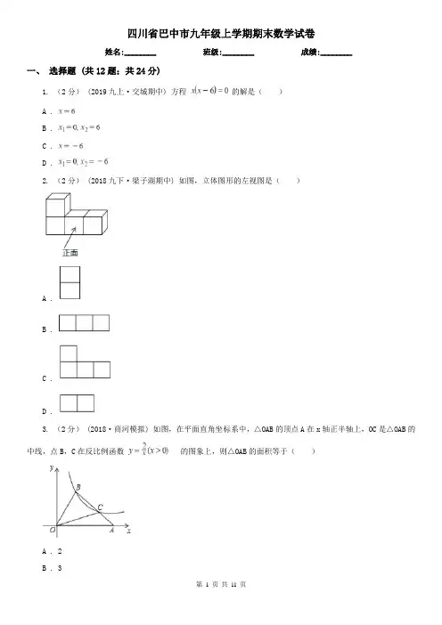 四川省巴中市九年级上学期期末数学试卷
