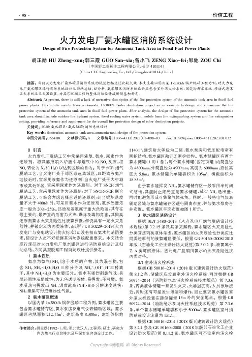 火力发电厂氨水罐区消防系统设计