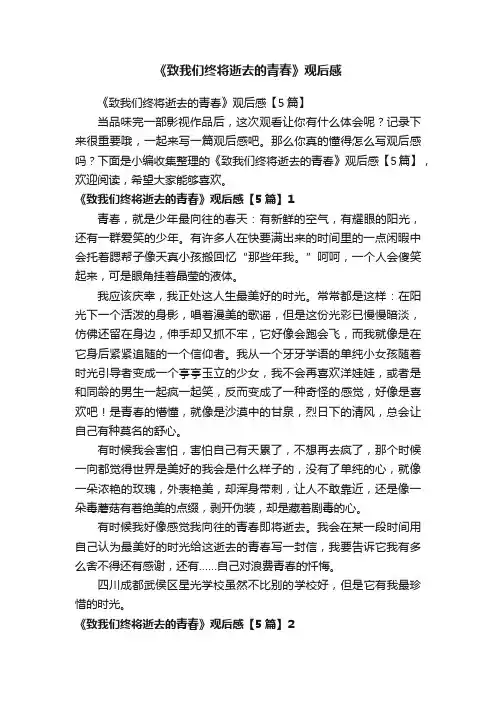 《致我们终将逝去的青春》观后感【5篇】