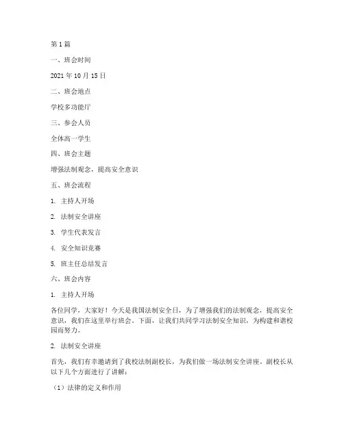 高中法制安全日班会记录(3篇)