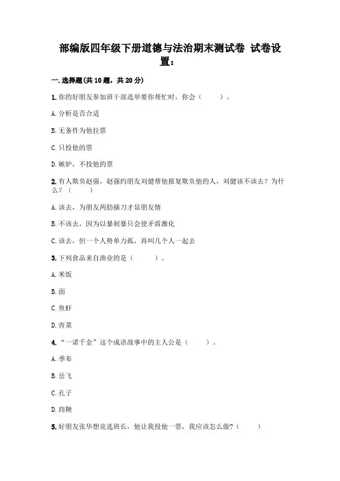部编版四年级下册道德与法治期末测试卷及答案【精选题】