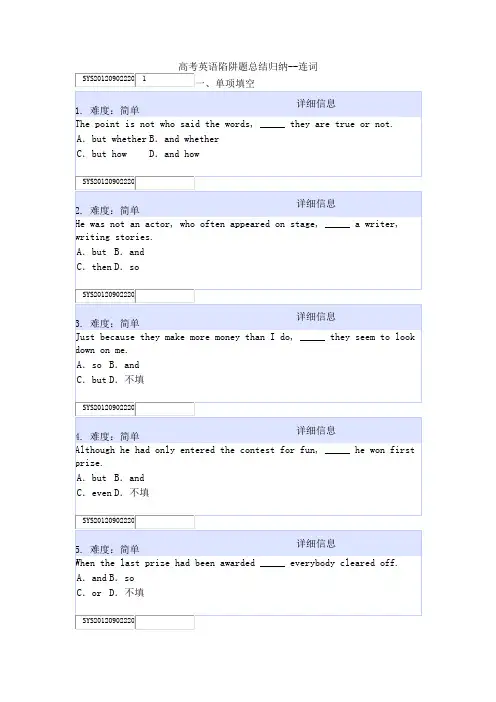 高考英语陷阱题总结归纳--连词