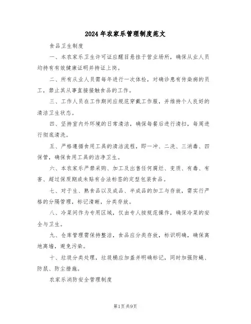 2024年农家乐管理制度范文（三篇）
