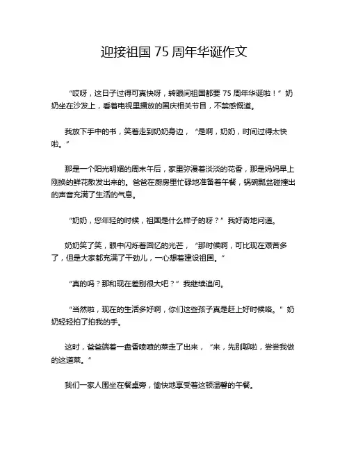 迎接祖国75周年华诞作文