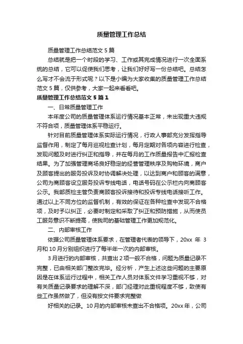 质量管理工作总结范文5篇