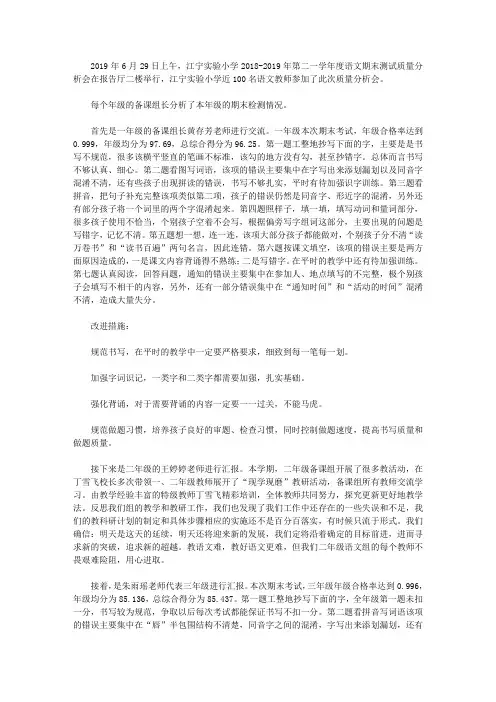 2018-2019年第二学期语文期末质量分析