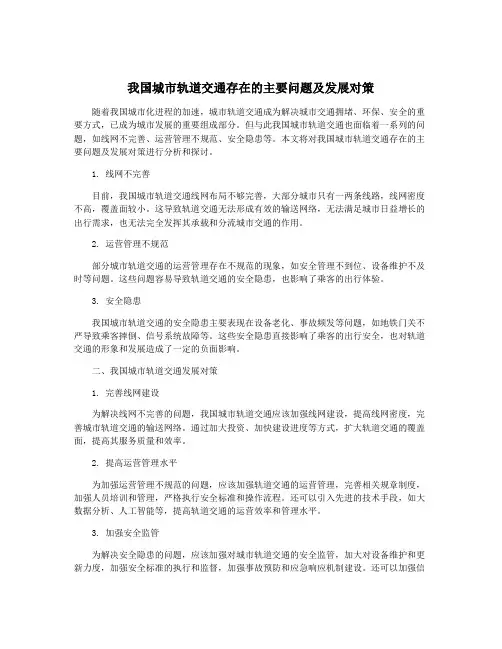 我国城市轨道交通存在的主要问题及发展对策