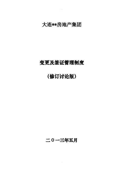 房地产公司工程变更及签证管理制度