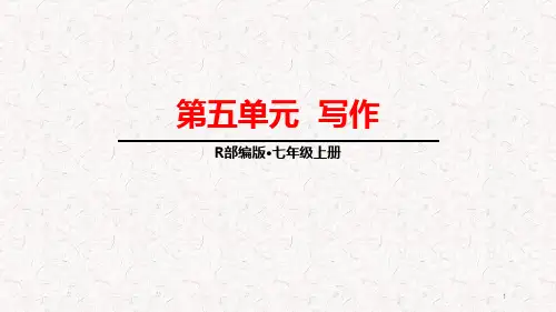 部编版七年级语文上册第五单元写作课件