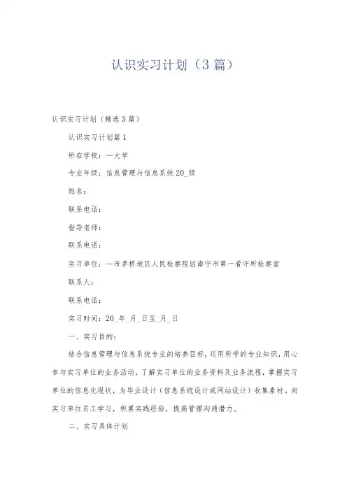 认识实习计划(3篇)