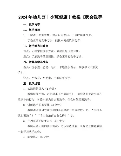 2024年幼儿园丨小班健康丨教案《我会洗手