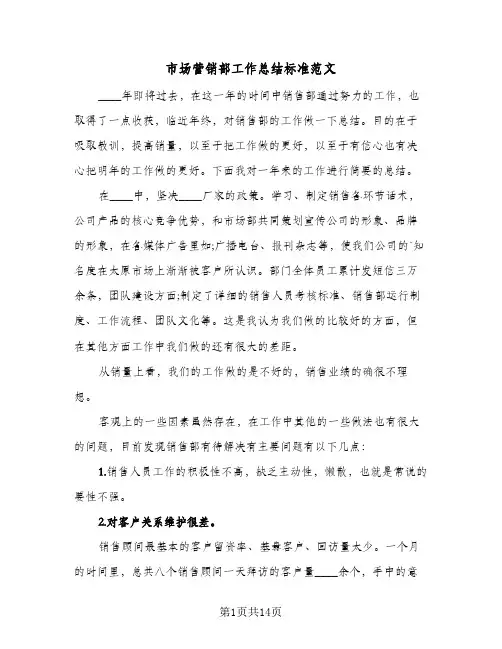 市场营销部工作总结标准范文(7篇)