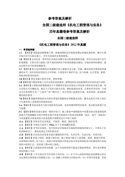 2012机电工程管理与实务答案解析WPS文字 文档