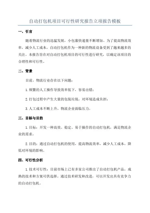 自动打包机项目可行性研究报告立项报告模板