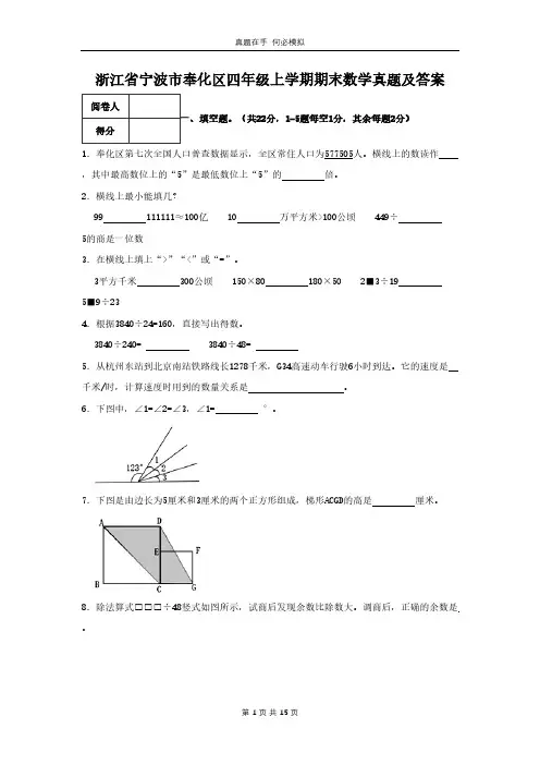 浙江省宁波市奉化区四年级上学期期末数学真题及答案