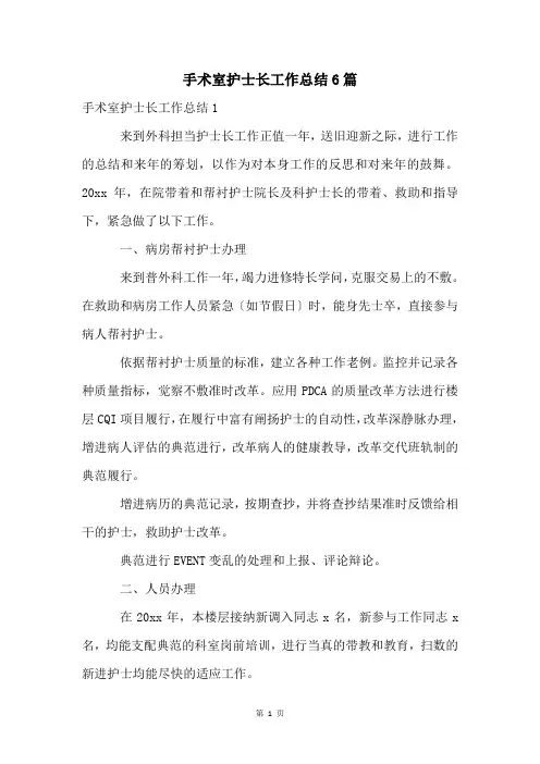 手术室护士长工作总结6篇
