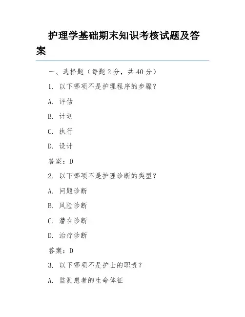 护理学基础期末知识考核试题及答案