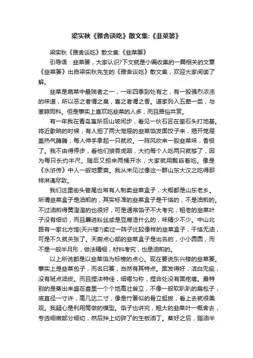 梁实秋《雅舍谈吃》散文集：《韭菜篓》