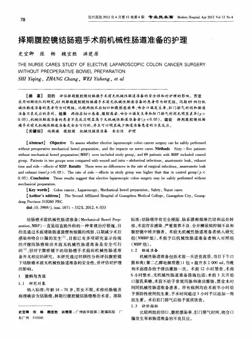 择期腹腔镜结肠癌手术前机械性肠道准备的护理