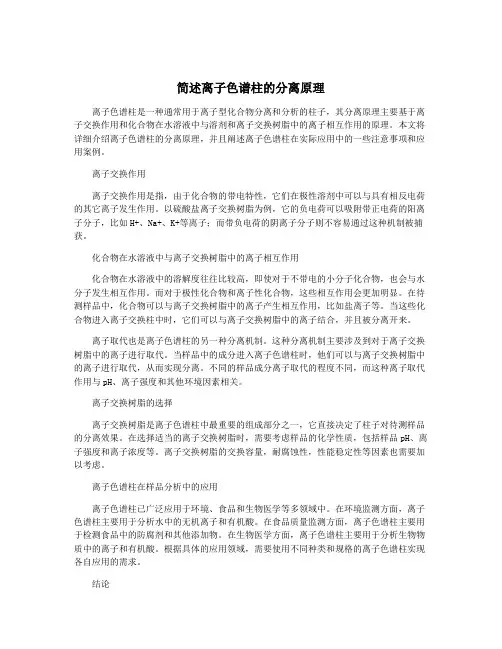 简述离子色谱柱的分离原理