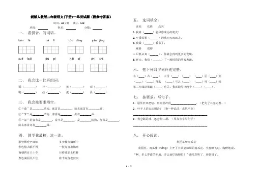 新版人教版二年级语文(下册)一单元试题(附参考答案)