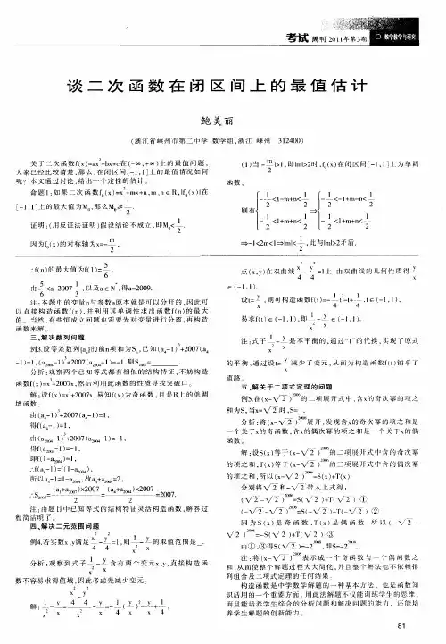 谈二次函数在闭区间上的最值估计