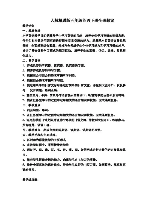 最新人教版精通英语 小学五年级英语下册全册教案 第二学期全套教学设计(含教学计划)