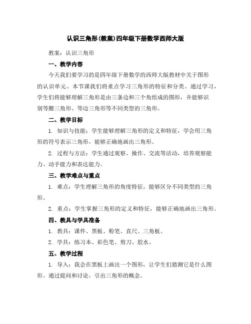 认识三角形(教案)-四年级下册数学西师大版