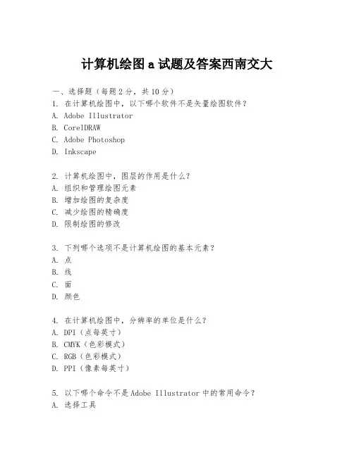 计算机绘图a试题及答案西南交大