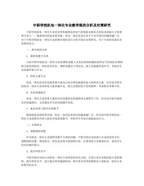 中职学校机电一体化专业教学现状分析及对策研究
