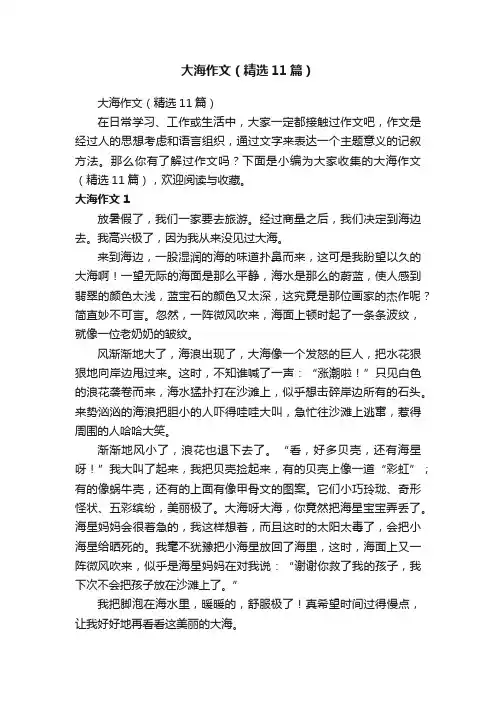 大海作文（精选11篇）