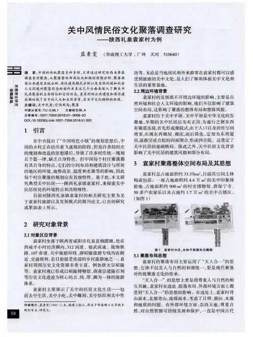 关中风情民俗文化聚落调查研究——陕西礼泉袁家村为例