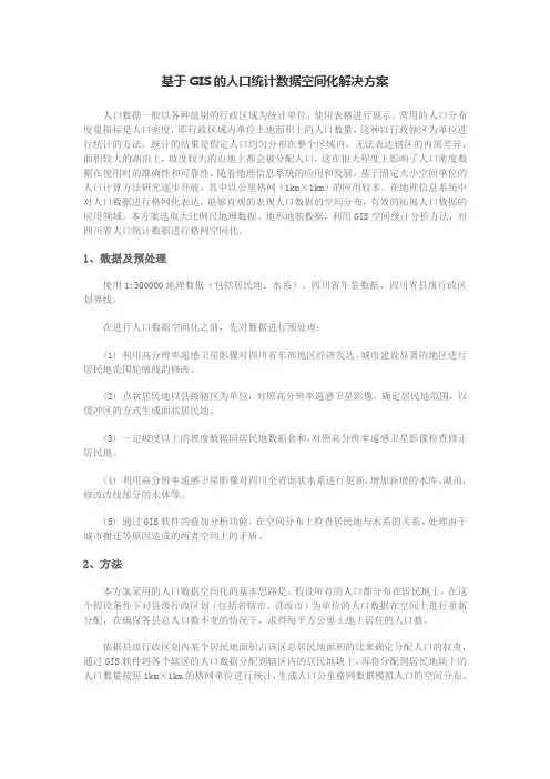 基于GIS的人口统计数据空间化解决方案