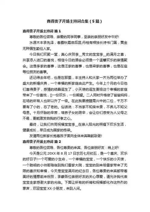 喜得贵子开场主持词合集（5篇）