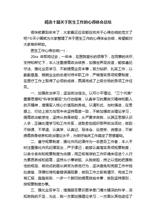 精选十篇关于医生工作的心得体会总结
