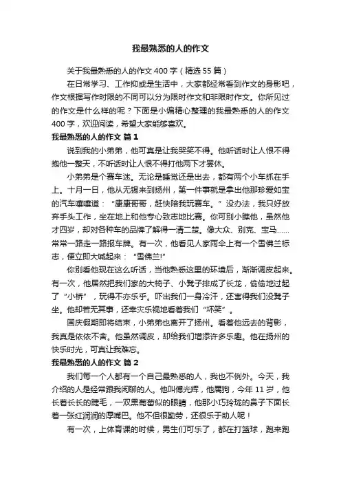 关于我最熟悉的人的作文400字（精选55篇）