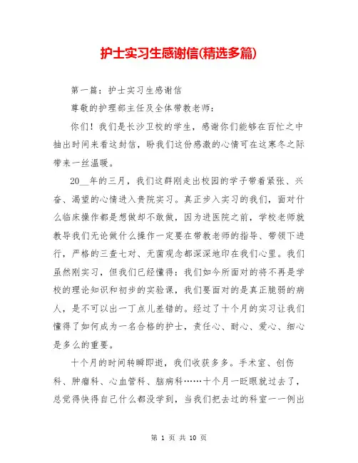 护士实习生感谢信(精选多篇)