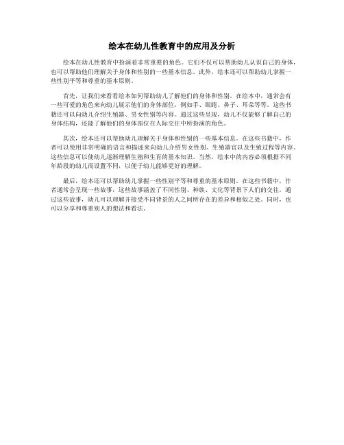 绘本在幼儿性教育中的应用及分析