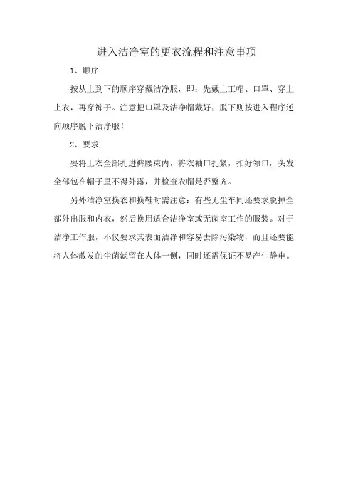 进入洁净室的更衣流程和注意事项