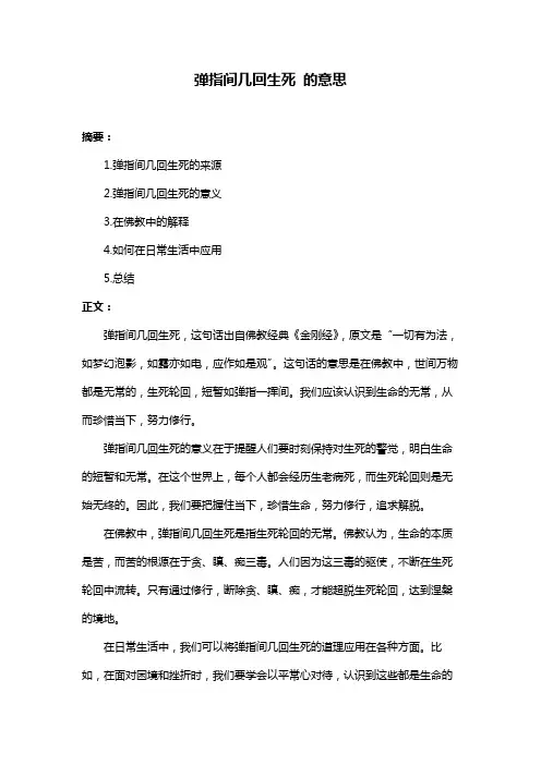 弹指间几回生死 的意思