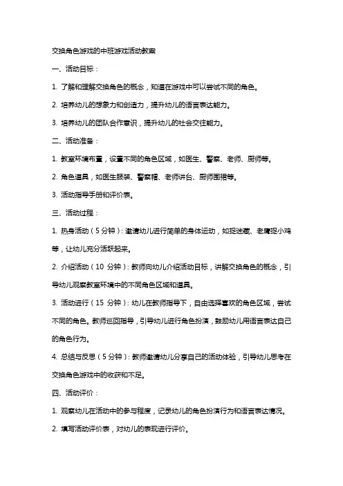 交换角色游戏的中班游戏活动教案