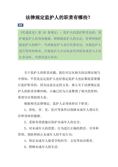 法律规定监护人的职责有哪些？