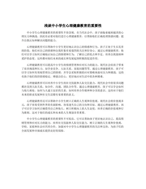 浅谈中小学生心理健康教育的重要性
