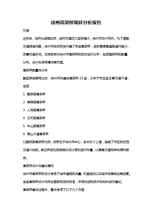 徐州高架桥现状分析报告
