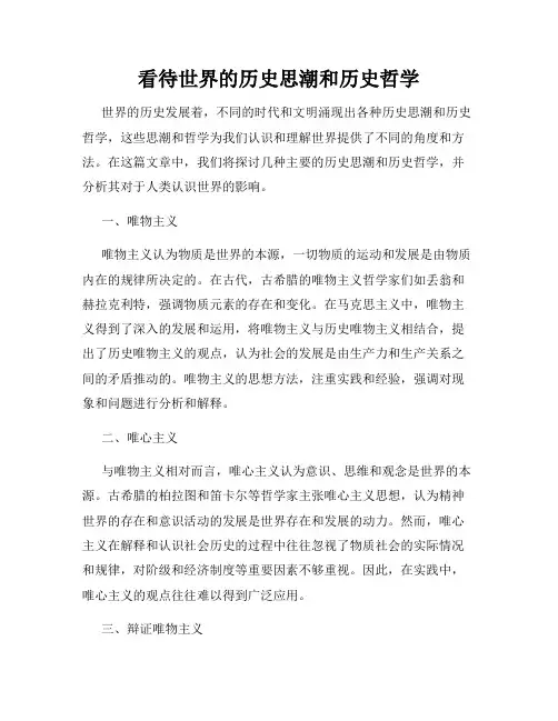 看待世界的历史思潮和历史哲学