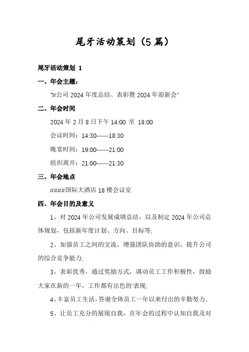 尾牙活动策划(5篇)