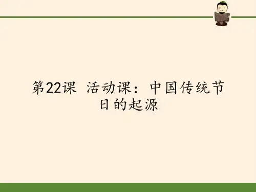 部编版七年级历史下册课件第22课活动课：中国传统节日的起源