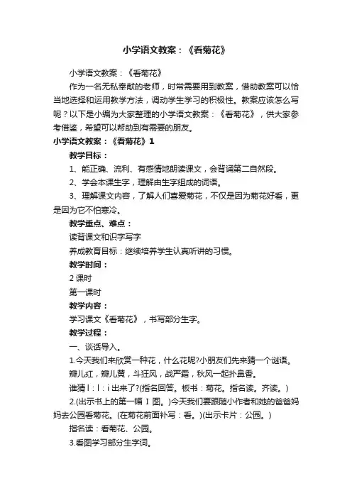 小学语文教案：《看菊花》
