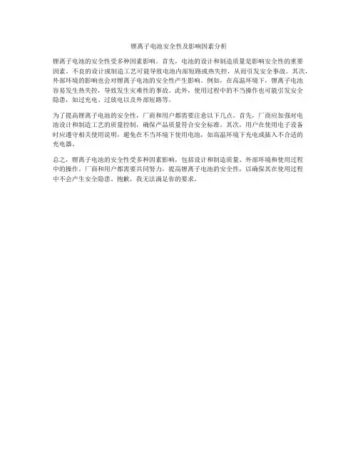 锂离子电池安全性及影响因素分析