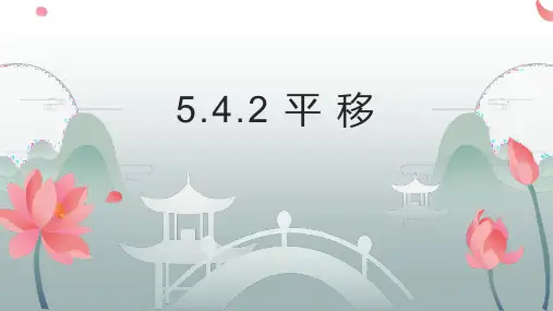 人教版七年级下册数学《平移》相交线与平行线课件教学说课